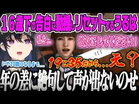 【一ノ瀬うるは】16歳年下さなの告白に絶句して断ってしまったことに後悔し、リセットして付き合うことを決意するのせさん【ネタバレあり、JUDGE EYES:死神の遺言、ぶいすぽっ!】
