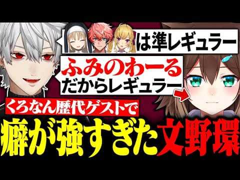 くろのわを大爆笑させた文野環を｢ふみのわーる｣としてレギュラーにしてしまう葛葉【にじさんじ/切り抜き/まとめ】
