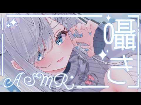【 #ASMR 】初見大歓迎♡コメント読みながらささやき声で癒しのおしゃべり♡/吐息/囁き/Sleep【新人VTuber/恋白れん】