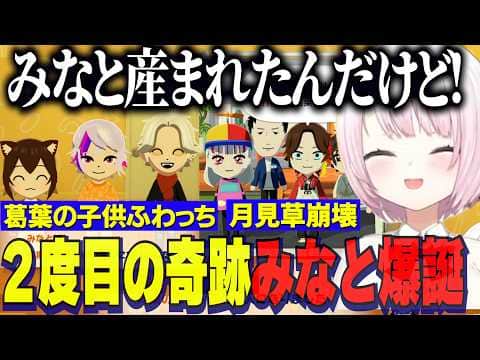 【トモコレ】くずたま奇跡の子供みなと爆誕/月見草を石神に壊されるしぃしぃ/舞元に翻弄されるとこちゃん【にじさんじ切り抜き/椎名唯華/葛葉/不破湊/卯月コウ/イブラヒム/石神のぞみ】