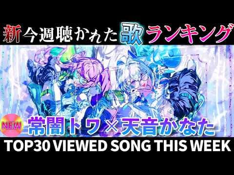 【devilangel】ホロライブ歌ってみた週間ランキング viewed cover song week 2026/5/15～5/22【1年期間/1year 】【hololive】