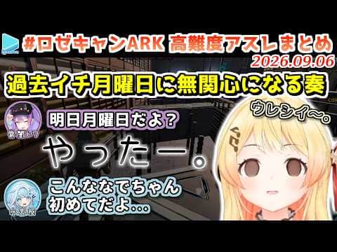 #ロゼキャンARK 3日目(最終日)高難度アスレチックに阿鼻叫喚しながら攻略を頑張るホロメン【2026.09.06/ホロライブ切り抜き】
