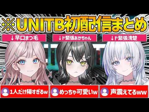 【mekPark】ギャルすぎる子がいたりド緊張で声が震えるあかちゃんと清楚がいたりのUNITB初配信まとめ【ホロライブ/UNITB/宵凪ネオン/玲銘ミラ/清澄ライラ/切り抜き】
