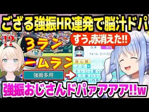 【パワプロケモミミリーグ】復活のすうみこバッテリーが窮地を救い春の甲子園を勝ち上がるぺこら監督→ござるの強振HRに脳汁ドパ,完全体すう誕生など撮れ高連発ｗ【ホロライブ 切り抜き/兎田ぺこら】