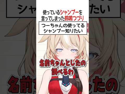 使っているシャンプーを言ってしまった鈴鳴つづり【ホロライブ切り抜き/Hololive】#shorts
