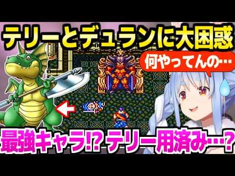 【ドラクエ6】キラーマジンガにリベンジ達成したぺこら,テリー加入の騒動に最高の反応w「腹切って自決しろ！」＋海底宝物庫～ペガサス面白まとめ【ホロライブ 切り抜き/兎田ぺこら】※ネタバレあり