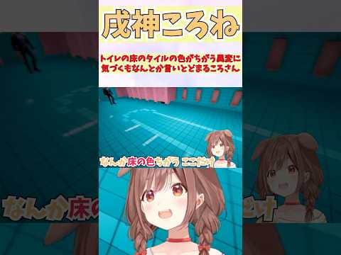 トイレの床のタイルの色がちがう異変に気づくもなんとか言いとどまるころさん #shorts  #ホロライブ #切り抜き #vtuber #ホロ切り抜き  #戌神ころね