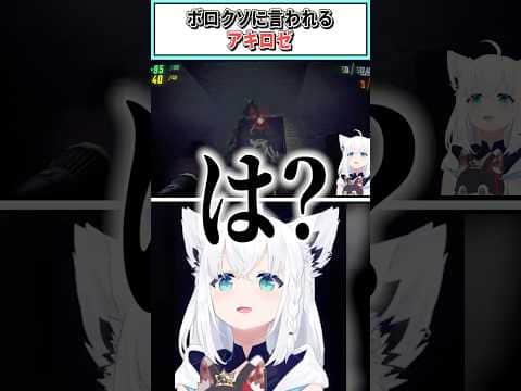 ボロクソに言われるアキロゼ【白上フブキ/綺々羅々ヴィヴィ/夏色まつり/アキ・ローゼンタール/不知火フレア/ホロライブ切り抜き】 #shorts #vtuber #ホロライブ切り抜き