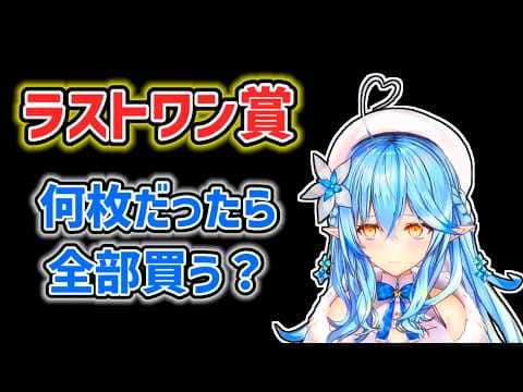 【雪花ラミィ】ラストワン賞を隣で獲得されたラミィ【ホロライブ切り抜き】