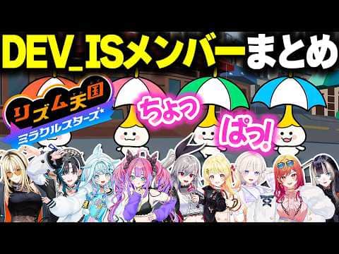 【リズム天国ミラクルスターズ】DEV_IS全員の「ちょっぱ!」まとめ【ホロライブ切り抜き/轟はじめ/虎金妃笑虎/綺々羅々ヴィヴィ/響咲リオナ/水宮枢/輪堂千速/音乃瀬奏/儒烏風亭らでん/一条莉々華】