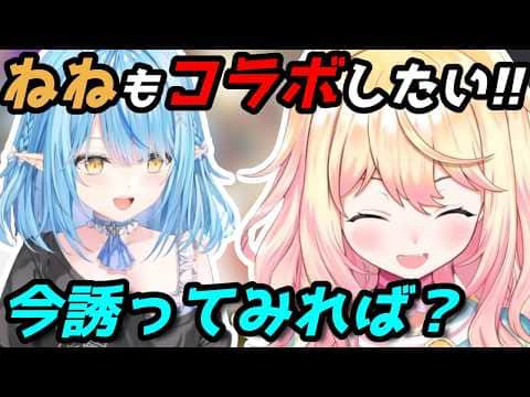 勇気を出して配信中に後輩をコラボに誘うねねち