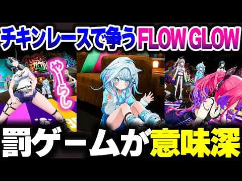 FLOW GLOWでチキンレースをしたら罰ゲームで意味深になってしまうwww【ホロライブ切り抜き/響咲リオナ/水宮枢/輪堂千速/綺々羅々ヴィヴィ/虎金妃笑虎/DEV_IS】