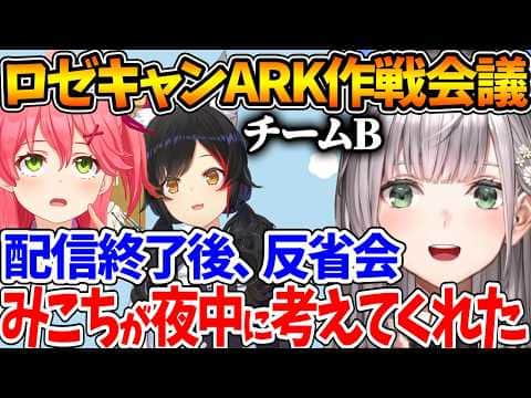 #ロゼキャンARK DAY1の配信終了後、DAY2に向けての反省会をみこちやミオしゃとして作戦を練ったと話す団長【ホロライブ/切り抜き/VTuber/ 白銀ノエル / さくらみこ / 大神ミオ 】