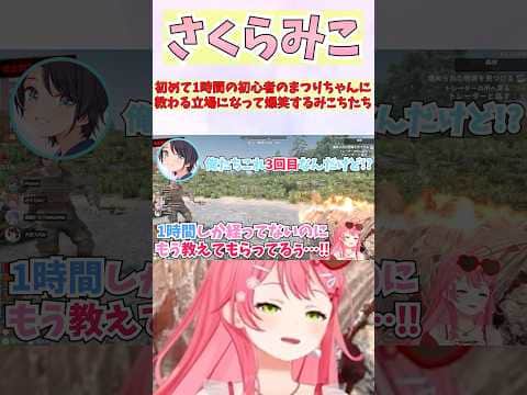 初めて1時間の初心者のまつりちゃんに教わる立場になって爆笑するみこちたち #shorts #ホロライブ #切り抜き #vtuber #夏色まつり #常闇トワ #ホロ切り抜き #大空スバル #さくらみこ