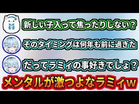 配信6年で最強メンタルを手に入れたラミィw
