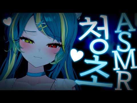 【#ASMR】3DIO ASMR : 청초라는게 뭔지 잘 모르겠지만..💦 (≡・Ⱉ・≡)ฅ