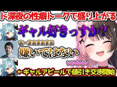 ド深夜に始まったsasatikkの性癖トークで盛り上がる一同【ぶいすぽっ！切り抜き】