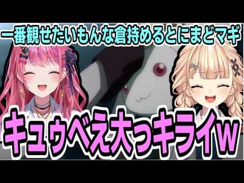 まどマギ同時視聴中なのを鏑木ろこに伝える倉持めると
