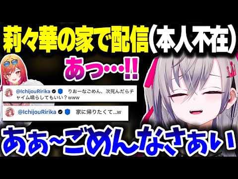 りりーか宅で本人不在の中配信させてもらうリオーナ、そしてその後締め出されるりりーかwww【ホロライブ切り抜き/響咲リオナ/響咲リオナ/FLOW GLOW/ReGLOSS/DEV_IS】