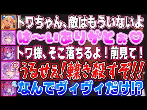 ふーたんには超かわいい声で返事するのにヴィヴィにだけはヤンキー全開で対応する二面性がものすごいトワ様【不知火フレア/白上フブキ/兎田ぺこら/常闇トワ/綺々羅々ヴィヴィ/ホロライブ切り抜き】