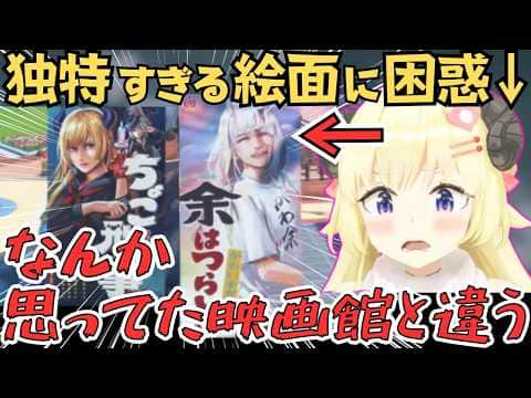 ホロドリでHOLOシネマズのクオリティに驚愕するわためぇW【角巻わため 切り抜き/ホロライブ】