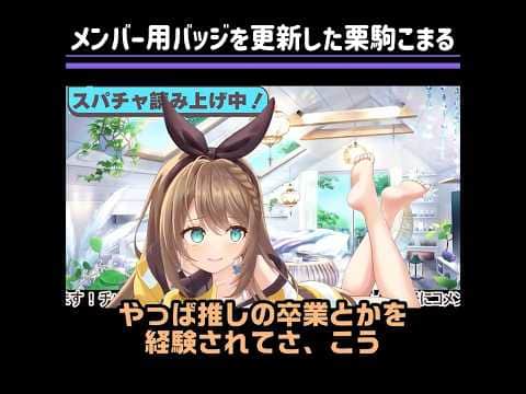 栗駒こまるは栗駒こまるとして生涯生きようと思っているので【あおぎり高校切り抜き】