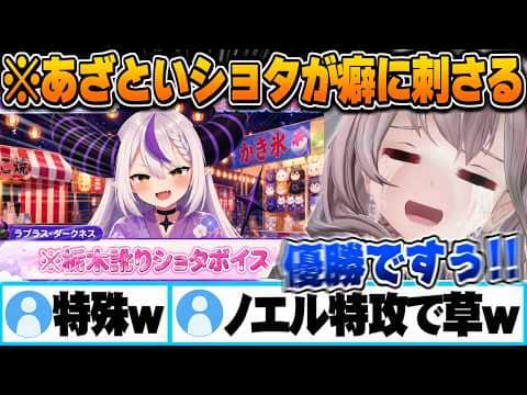 あざとい選手権で栃木訛り×あざとい×ショタラプラスが癖に刺さり過ぎる白銀ノエル【あざとい選手権 白銀ノエル ラプラスダークネス 雪花ラミィ 癒月ちょこ AZKI 尾丸ポルカ 博衣こより 切り抜き 】