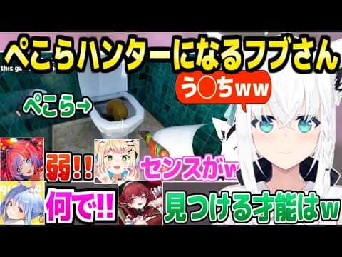 【めっちゃカメレオン】ぺこらの隠れ方が下手くそすぎてすぐに見つけるフブさんｗ「かわいそうにｗ」＋面白まとめ【ホロライブ 切り抜き/白上フブキ/宝鐘マリン/兎田ぺこら/桃鈴ねね/綺々羅々ヴィヴィ】
