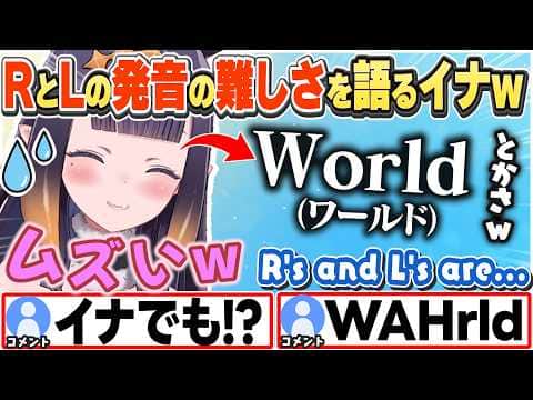 [JP/ENG SUB] RやLの発音が難しい話→その原因は小学校時代の先生？なお話 / Pronouncing R's and L's is hard...【一伊那尓栖/ホロライブ/切り抜き】