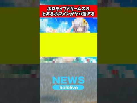 ホロライブドリームスのとあるホロメンがやば過ぎる【hololive Dreams ホロドリ】