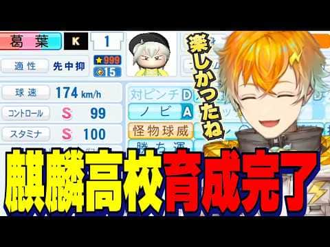 【にじ甲2026】麒麟高校育成完了/激闘の最後の夏甲子園、バケモノステータスの葛葉、成長した選手たちとの日々に感動する宇佐美監督【にじさんじ切り抜き/宇佐美リト】