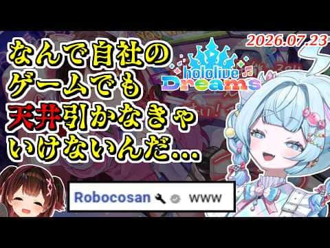 【ホロドリ】ロボちにガチャを見守られながらめちゃくちゃ沼るすうちゃん【2026.07.23/ホロライブ切り抜き】