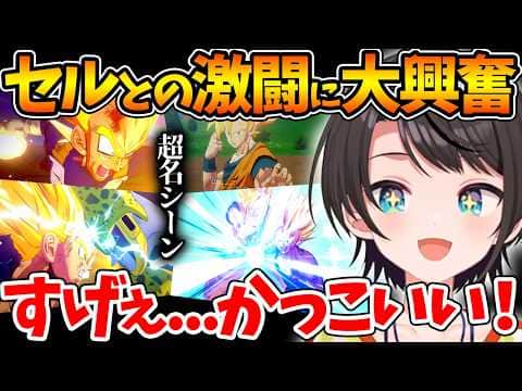 悟飯を好きすぎるスバル、セル編の激アツ名シーンたちで感情が爆発する反応まとめ【ホロライブ/切り抜き/VTuber/ 大空スバル / ドラゴンボールカカロット / 親子かめはめ波 】※ネタバレあり