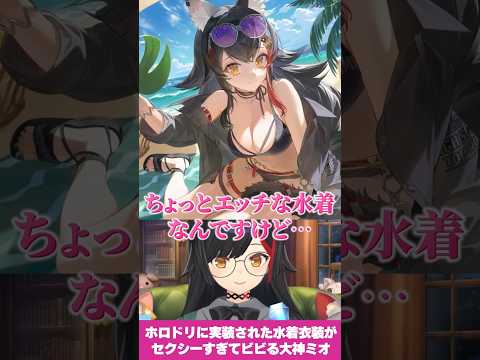 ホロドリに実装された自分の水着衣装がセクシーすぎてビビる大神ミオ #shorts【ホロライブ切り抜き】