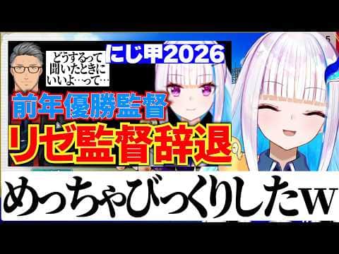 にじ甲2026監督辞退が思ったより過熱に報道されていて驚いたリゼ様【にじさんじ切り抜き/リゼヘルエスタ】