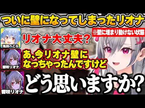 【 #ロゼキャンARK 】初日から不憫な出来事が立て続けに起こり、ついには壁になってしまうリオナw【響咲リオナ/ホロライブ/DEV_IS/切り抜き】
