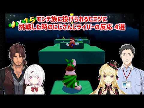 【スーパーマリオサンシャイン】モンテ族に投げられるヒミツに挑戦した時のにじさんじライバーの反応 4選【にじさんじ切り抜き】