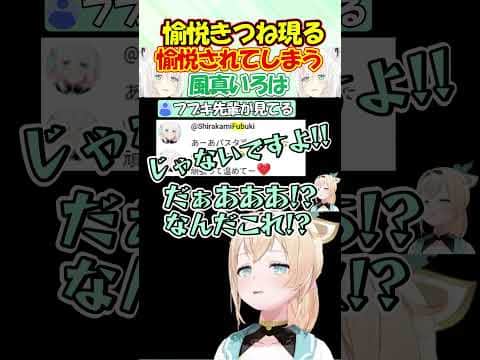 フブキ先輩にホラゲーを送られて愉悦されてしまうござるが可愛過ぎる!! #風真いろは #白上フブキ #shorts