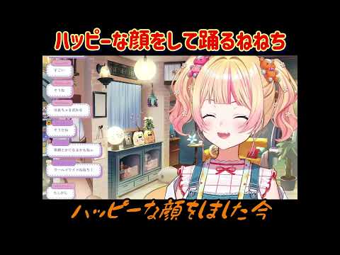 ハッピーな顔して踊るねねち【ホロライブ切り抜き】