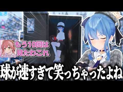 今話題のすいちゃん始球式について熱く語るmiComet【さくらみこ/星街すいせい/ホロライブ切り抜き】