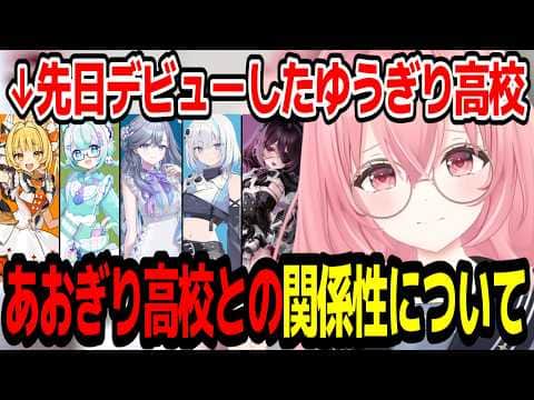 先日デビューしたゆうぎり高校について触れる我部りえる【あおぎり高校/切り抜き】