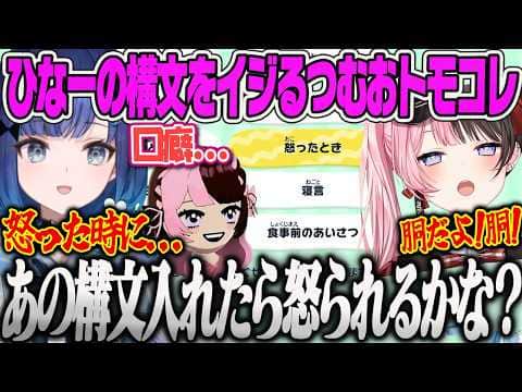 【紡木こかげ】ひなーのに新しい口ぐせとしてあの構文をプレゼントしようとするこかげ、自分に惚れたはずのなずぴを同期から引き戻すこかげw【トモダチコレクションわくわく生活、ぶいすぽっ!】