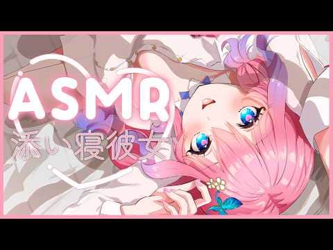 【ASMR ┊黒３DIO】添い寝彼女風💓眠れるまで耳ほぐすね～【花宮てふ／囁き声】