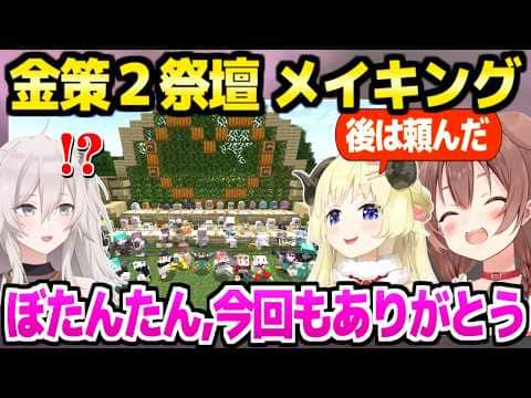 【ホロ金策サバイバル2】最終日に祭壇と装飾を建設したホロメン数名,メイキングと記念撮影まとめ【ホロライブ 切り抜き/戌神ころね/角巻わため/獅白ぼたん/マイクラ】