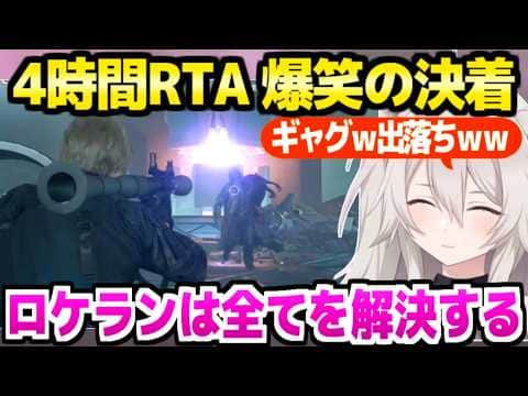 【バイオハザード  レクイエム】クリアRTAに挑んだししろん,ロケランをぶっ放し続けてまたラスボスで大爆笑w「ハチャメチャすぎるw」【ホロライブ 切り抜き/獅白ぼたん】※ネタバレあり