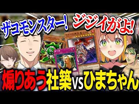 【にじ遊戯王祭2026】登場から煽りあうやしきずとひまちゃん/自由すぎるひまちゃんにツッコむチャイカ/古デッキ凸待ち【にじさんじ切り抜き/社築/本間ひまわり/花畑チャイカ/加賀美ハヤト/雑キープ】