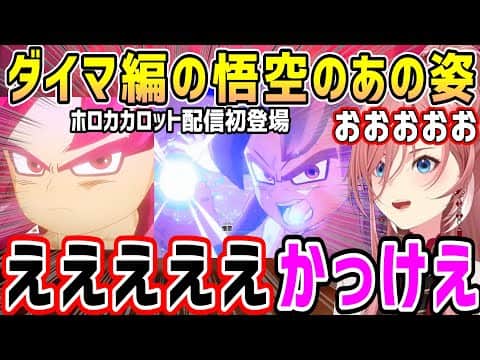 【ドラゴンボール】悟空のあの姿が遂に登場、渾身のかめはめ波を放つが難攻不落サードアイに…【ホロライブ 切り抜き】【鷹嶺ルイ】【カカロット】
