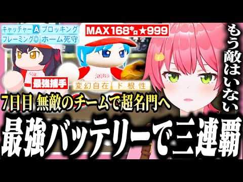 キャAとカンスト星谷を要して圧倒的な強さで超名門へ駆け上がるみこちの桜咲高校7日目【ホロライブ/切り抜き/さくらみこ/栄冠ナイン】