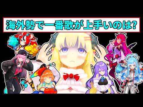 【角巻わため】海外勢の歌の上手さについて話すわため【ホロライブ切り抜き】