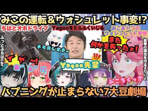 【7大豆劇場D9】"ウォシュレット使う時トワに許可取れよ!!"アイドルのトイレ事情爆発!?ハプニング女王みこの運転に二代目の危機を感じるちはにポケモンにされるフブさんのトロトロ7大豆劇場【さくらみこ】
